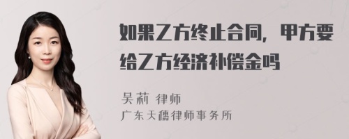 如果乙方终止合同，甲方要给乙方经济补偿金吗