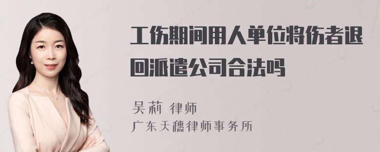 工伤期间用人单位将伤者退回派遣公司合法吗