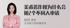 美术著作权为什么会被2个不同人申请