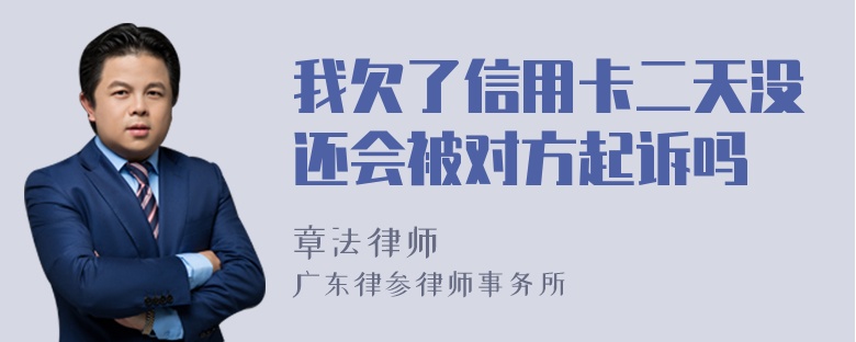 我欠了信用卡二天没还会被对方起诉吗