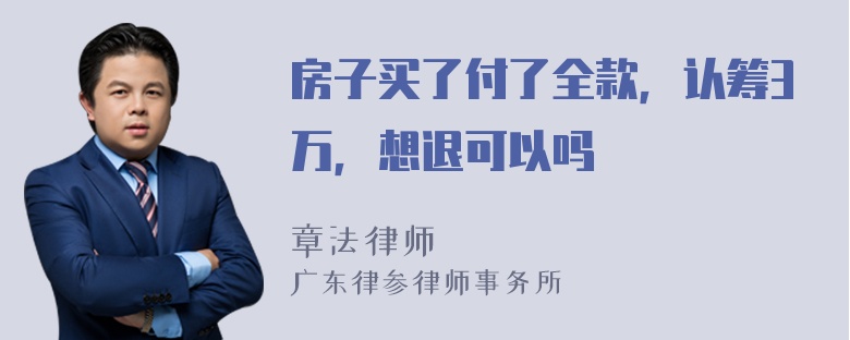 房子买了付了全款，认筹3万，想退可以吗