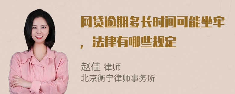 网贷逾期多长时间可能坐牢，法律有哪些规定