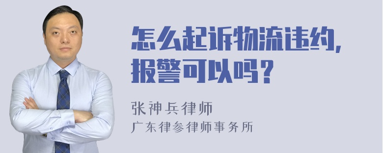 怎么起诉物流违约，报警可以吗？