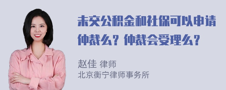 未交公积金和社保可以申请仲裁么？仲裁会受理么？