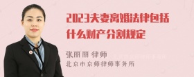 2023夫妻离婚法律包括什么财产分割规定