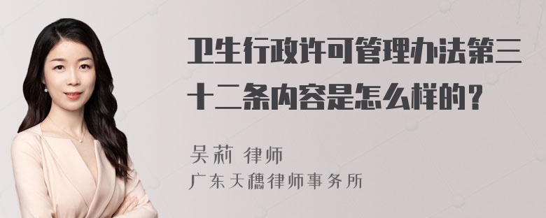 卫生行政许可管理办法第三十二条内容是怎么样的？