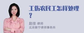 工伤农民工怎样处理？