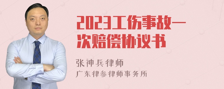 2023工伤事故一次赔偿协议书