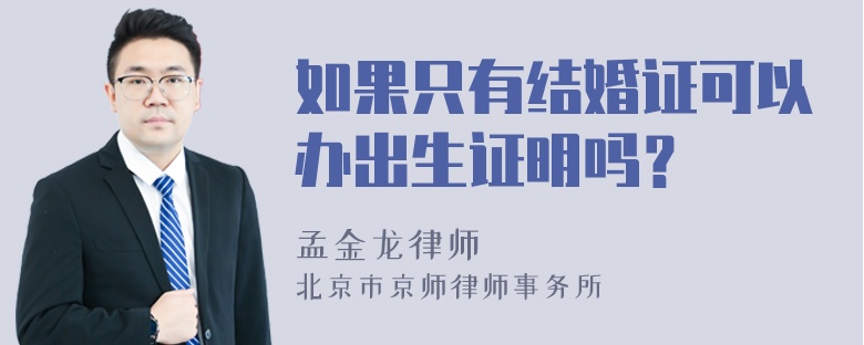 如果只有结婚证可以办出生证明吗？