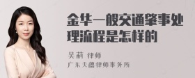 金华一般交通肇事处理流程是怎样的