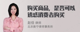 购买商品，是否可以诱惑消费者购买