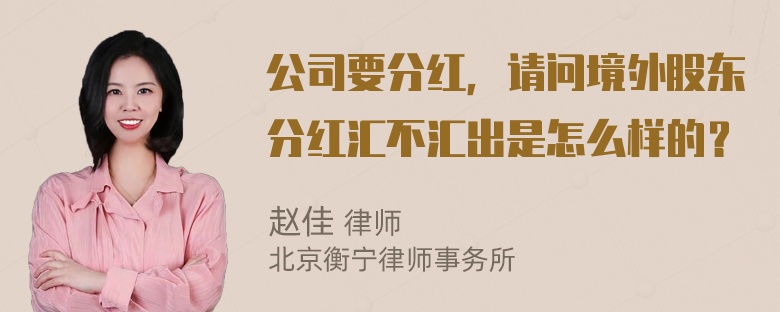 公司要分红，请问境外股东分红汇不汇出是怎么样的？