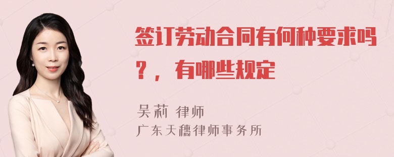 签订劳动合同有何种要求吗？，有哪些规定