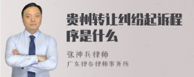 贵州转让纠纷起诉程序是什么