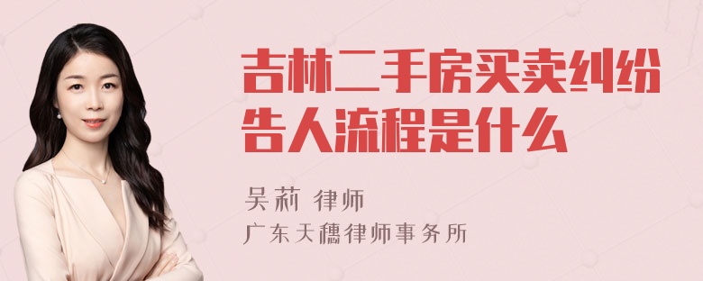 吉林二手房买卖纠纷告人流程是什么