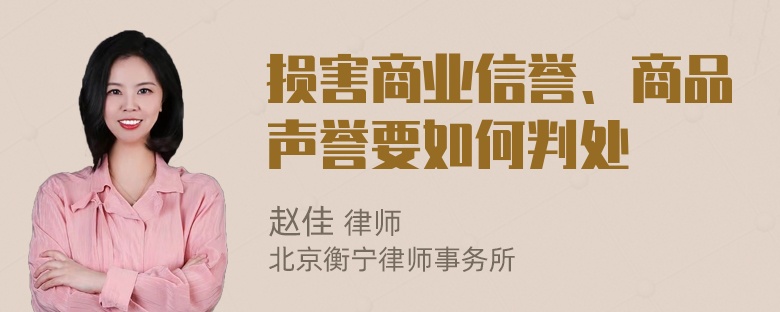 损害商业信誉、商品声誉要如何判处