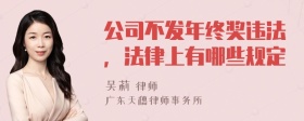 公司不发年终奖违法，法律上有哪些规定