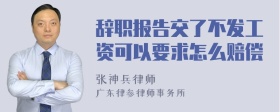 辞职报告交了不发工资可以要求怎么赔偿