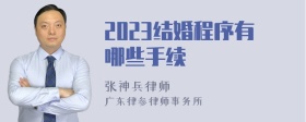 2023结婚程序有哪些手续