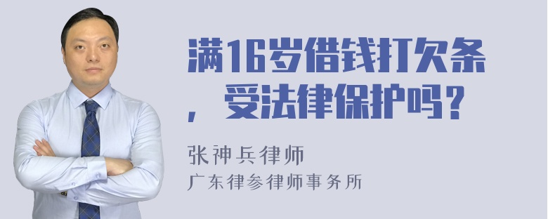 满16岁借钱打欠条，受法律保护吗？