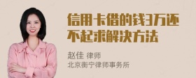 信用卡借的钱3万还不起求解决方法