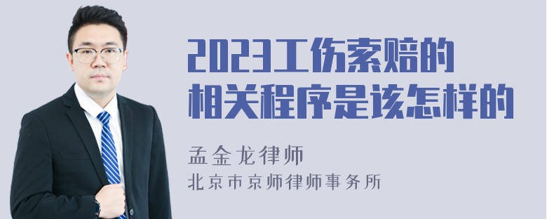 2023工伤索赔的相关程序是该怎样的