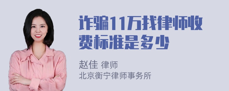 诈骗11万找律师收费标准是多少