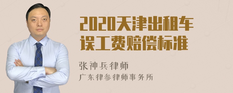 2020天津出租车误工费赔偿标准