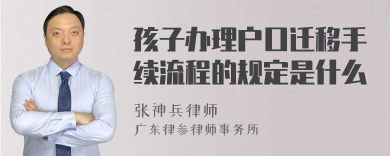 孩子办理户口迁移手续流程的规定是什么