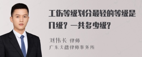 工伤等级划分最轻的等级是几级？一共多少级?