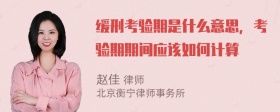 缓刑考验期是什么意思，考验期期间应该如何计算