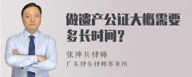 做遗产公证大概需要多长时间？