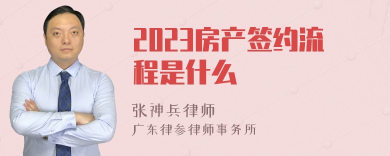 2023房产签约流程是什么