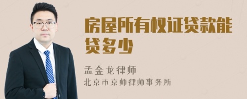 房屋所有权证贷款能贷多少