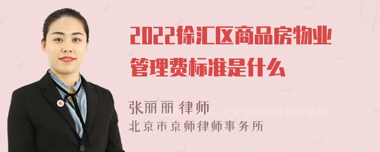 2022徐汇区商品房物业管理费标准是什么