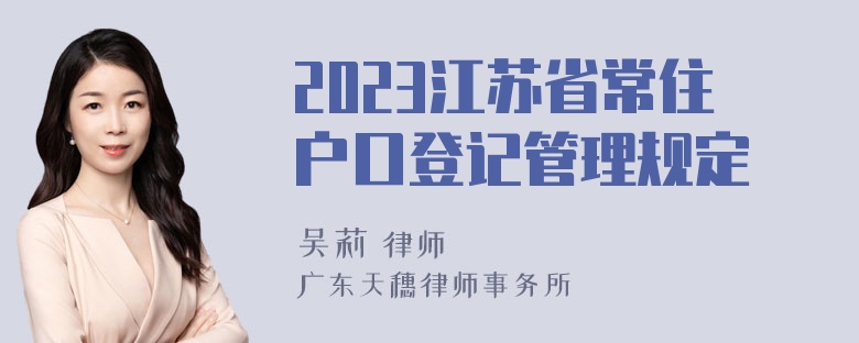 2023江苏省常住户口登记管理规定