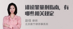 诽谤罪量刑指南，有哪些相关规定