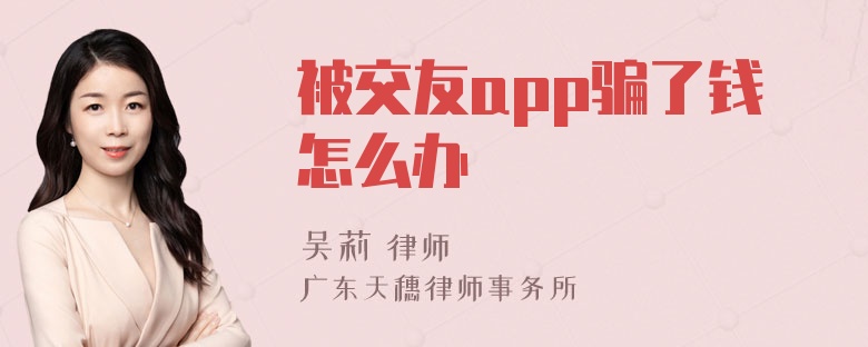 被交友app骗了钱怎么办