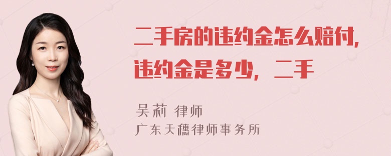 二手房的违约金怎么赔付，违约金是多少，二手