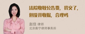 法院收取公告费，我交了，但没开收据，合理吗