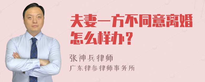 夫妻一方不同意离婚怎么样办？