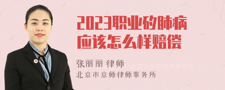 2023职业矽肺病应该怎么样赔偿