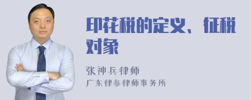 印花税的定义、征税对象