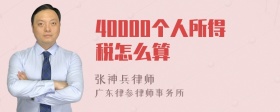 40000个人所得税怎么算