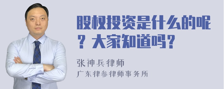 股权投资是什么的呢？大家知道吗？