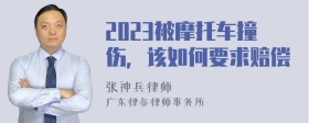 2023被摩托车撞伤，该如何要求赔偿