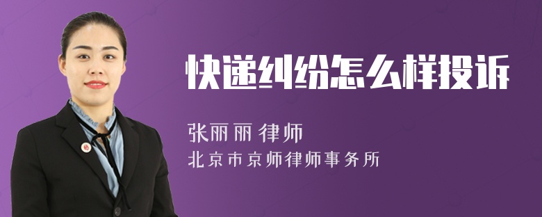 快递纠纷怎么样投诉