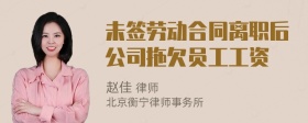 未签劳动合同离职后公司拖欠员工工资