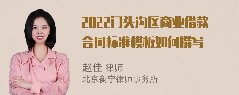 2022门头沟区商业借款合同标准模板如何撰写