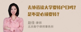 去外省读大学要转户口吗？是不是必须要转？